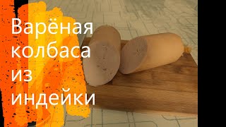 Варёная колбаса из индейки | Рецепт по ГОСТ 1938г.