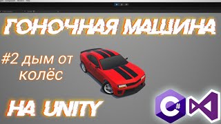 🚗 УПРАВЛЕНИЕ АВТО НА UNITY |  Часть №2 – Добавление дыма от колес