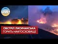 ⚡️Орки розбомбили сховище нафтопродуктів у Лисичанську / Останні новини війни