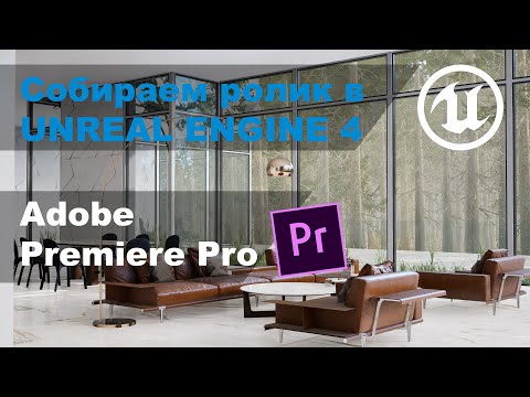 Собираем ролик в Unreal Engine 4 | Adobe Premiere Pro