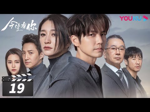 ENGSUB【FULL】今生有你 Because of Love EP19 | 钟汉良/李小冉/王阳/田蕾希/范诗然/秦鸣悦/古斌/刘大为 | 都市爱情片 | 优酷华语剧场