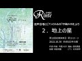 地上の星 中島みゆき 信長貴富 編曲 地上の星 中島みゆき 信長貴富 編曲