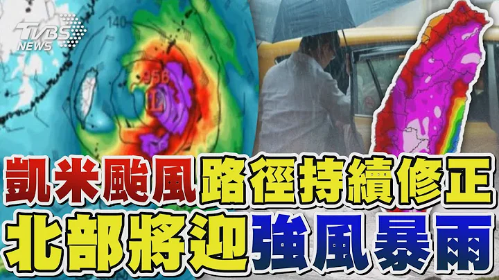 凱米颱風路徑持續修正 北部將迎強風暴雨｜TVBS新聞 @TVBSNEWS01 - 天天要聞