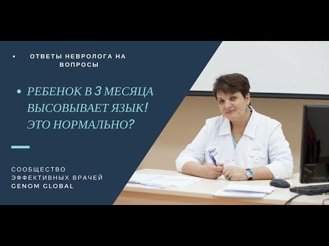 ответы на вопросы! "Высовывание кончика языка у младенца".