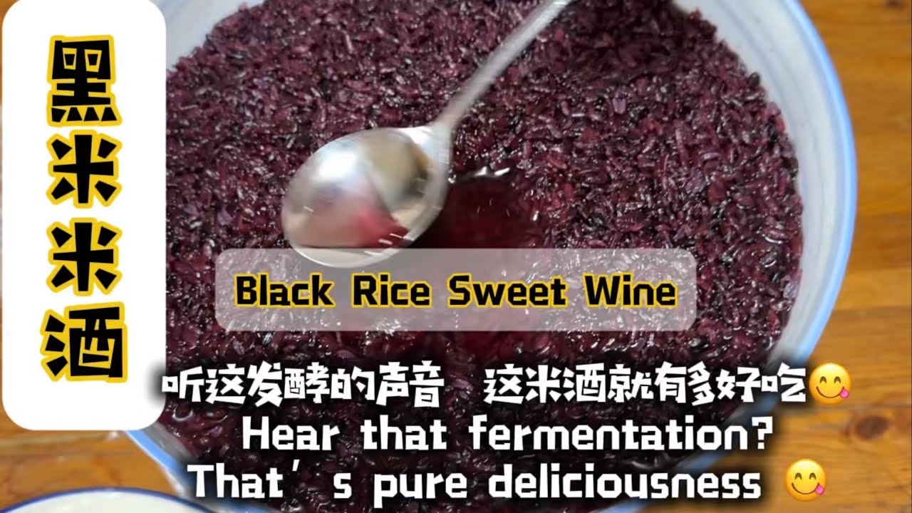 黑米米酒的做法｜How to Make Black Rice Sweet Rice Wine