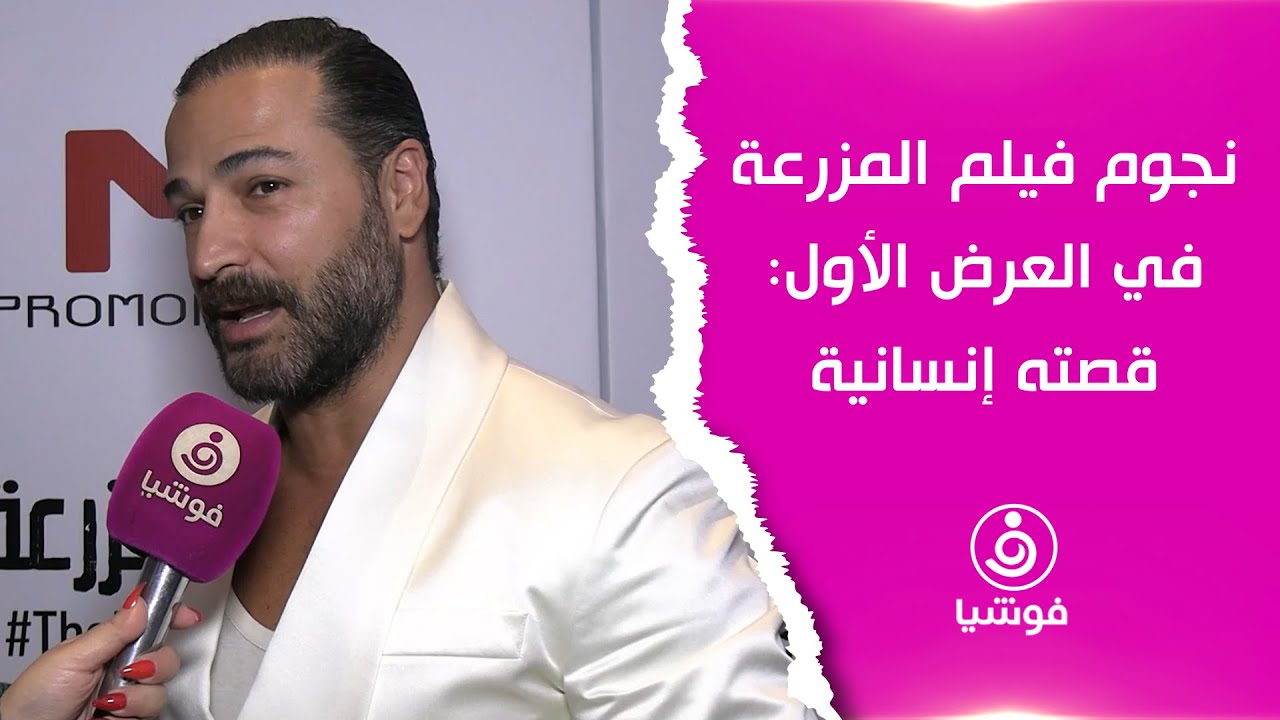 نجوم فيلم "المزرعة" في العرض الأول: قصته إنسانية