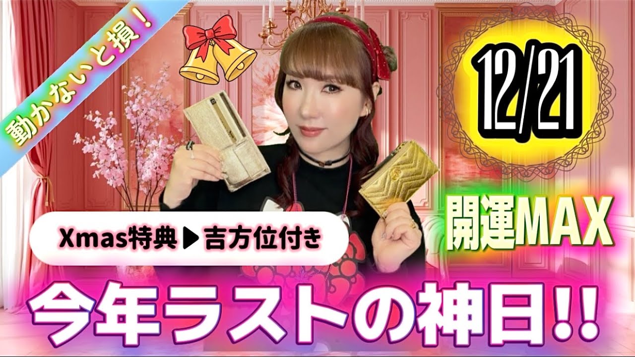 【12/21は今年ラストの神日‼️】天赦日✖︎天恩日✖︎一粒万倍日✖︎陽遁始め｜絶対やるべき開運行動＋クリスマス限定特典❣️スペシャル方位付き🎁