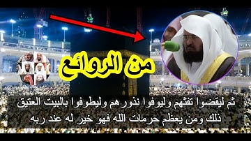 ومن يشرك بالله ،،، تلاوة من روائع ما ستسمع للشيخ عبد الرحمن السديس سورة الحج