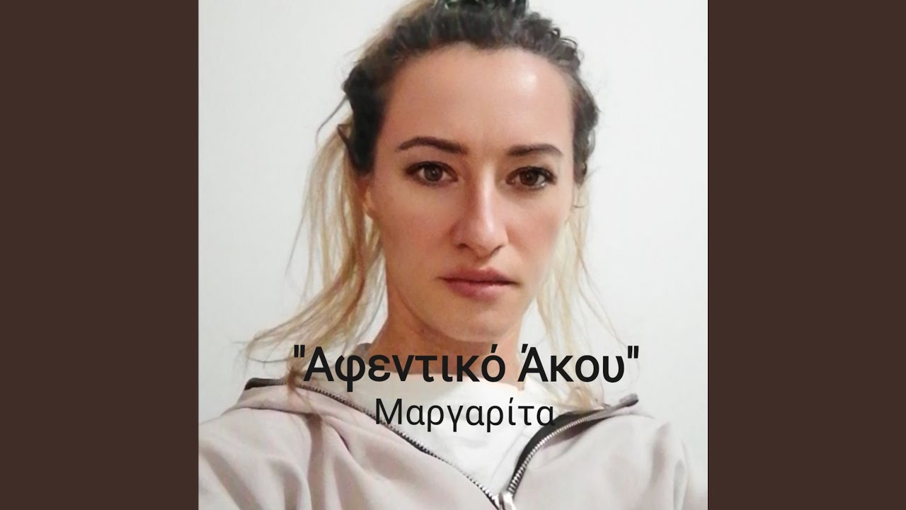 Αφεντικό Άκου