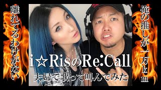 i☆RisのRe:Callを夫婦で歌って叫んでラップしてみた|Re:Call by i☆Ris (Twin Star Exorcists) Singing & Screaming Cover