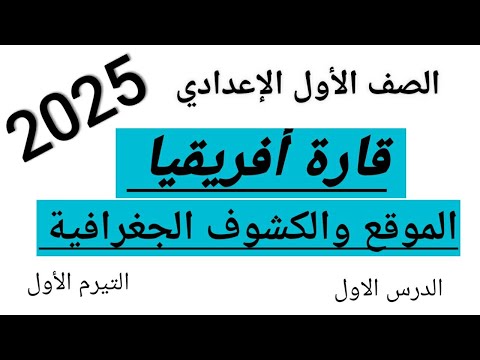 قارة أفريقيا الموقع والكشوف الجغرافية أولى اعدادى  التيرم الأول كتاب الاضواء