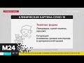 Какие симптомы наблюдаются при коронавирусе - Москва 24