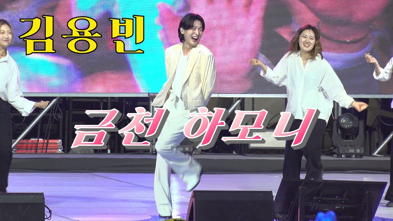 *김용빈* 2025,금천하모니축제 _251019