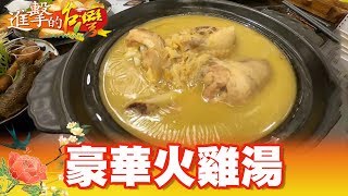 雞王台菜情豪華夜市一品雞第280集《進擊的台灣》part1