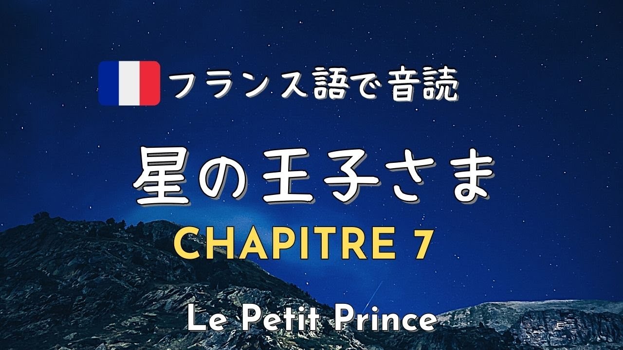 バイリンガル 読み聞かせ 星の王子さま７章 フランス語と日本語で音読 Youtube