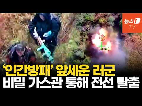 아이·노인까지 끌고 가스관으로…러시아군, '인간방패' 포착