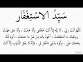 سيد الاستغفار مكرر مشاري العفاسي.