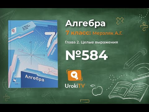 Задание №584 -