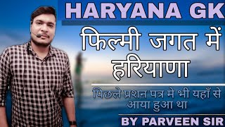 हरियाणा फ़िल्म जगत।Haryana Film jagat| haryana cinema |हरियाणा सिनेमा। Haryana gk by Parveen Sharma