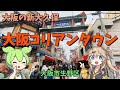 【国内で海外旅行】大阪で韓国グルメ食べ歩き、大阪コリアンタウンに行ってきた