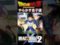 『ドラゴンボールZ神と神』【XENOVERSE2】ビルス様を今までで1番怒らせた者たち、その名を悟天＆トランクス #dragonball #ドラゴンボール #ベジータ #shorts