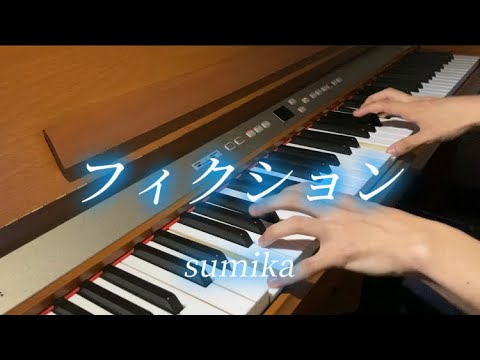 フィクション/sumika 弾いてみた