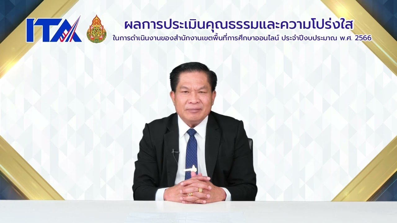 ผลการประเมินคุณธรรมและความโปร่งใสในการดำเนินงานของ สพฐ. และหน่วยงานในสังกัด ประจำปีงบประมาณ 2566