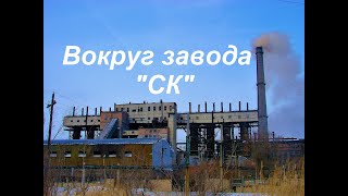 Вокруг завода "СК"  - (г.Темиртау)