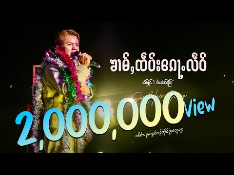 ၶၢမ်ႇၸဵပ်းၵေႃႉလဵဝ် - ၸၢႆးသႅၼ်ၸိူင်း | ข่ามเจ๊บก้อเหลว - จายแสนเจิง【OFFICIAL AUDIO】
