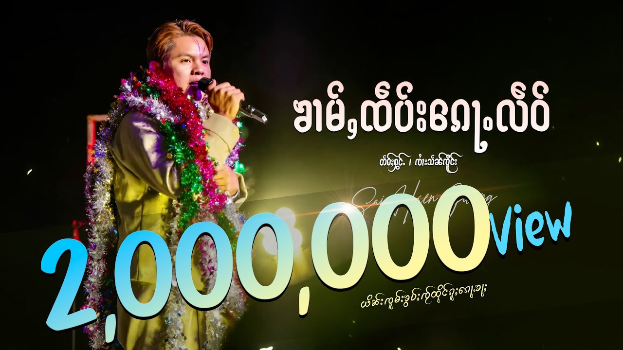 ၶၢမ်ႇၸဵပ်းၵေႃႉလဵဝ် - ၸၢႆးသႅၼ်ၸိူင်း | ข่ามเจ๊บก้อเหลว - จายแสนเจิง【OFFICIAL AUDIO】