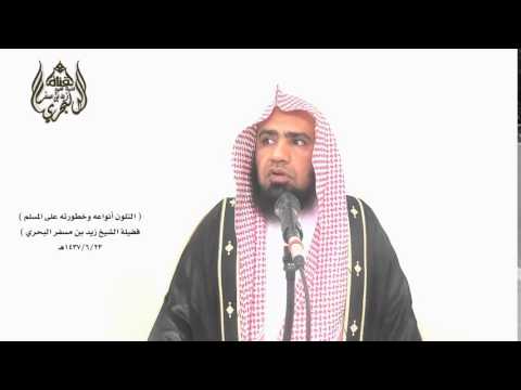 الشيخ زيد البحري قول إبراهيم النخعي كان السلف يكرهون التلون في الدين
