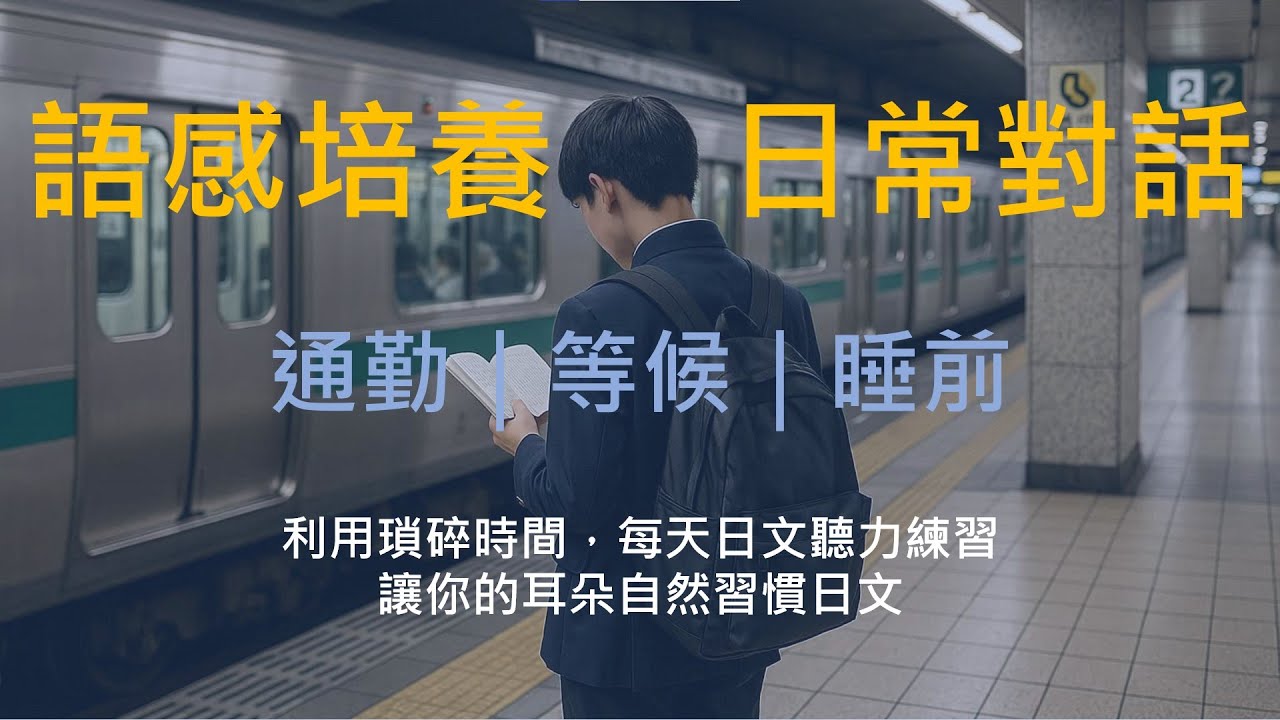 每天日文聽力｜日常對話＋中文字幕｜語感培養｜通勤、等候、睡前都能輕鬆練習｜每天聆聽進步快速｜20分でできる日本語リスニング｜日常会話＋中国語字幕｜通勤・待ち時間・寝る前に気軽に学べます。
