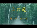この道 唄:ダ・カーポ