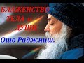 ОШО. БЛАЖЕНСТВО ТЕЛА И ДУШИ.