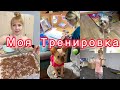 Моя тренировка💪 Экзамены Леры❤️ Готовим вкусняшку 😝 VLOG