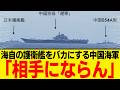 中国軍「日本の護衛艦は相手にならん」海上自衛隊の護衛艦をバカにする中国海軍