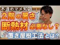 【断熱】断熱材を使わない屋根遮熱とは？置き屋根をリフォーム・新築で活用！