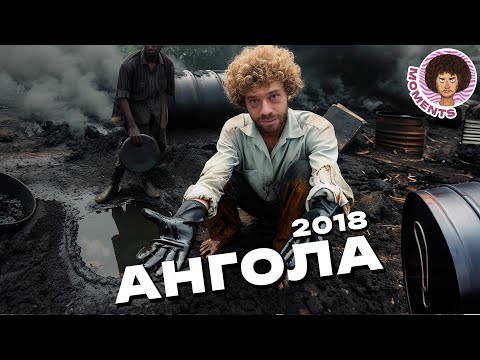 Видео: Ангола: трущобы и роскошь нефтяной страны Африки | Нищета, Китай и мусор | Илья Варламов