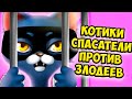 😻Котики супергерои🐾Как спасти котенка в игре Kitty Meow Meow