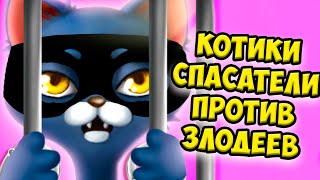 😻Котики супергерои🐾Как спасти котенка в игре Kitty Meow Meow