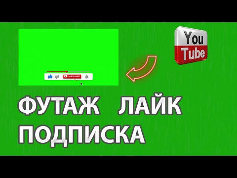 Футаж Лайк Подписка И Колокольчик Footage Like And Subscribe 3 | Скачать Бесплатно