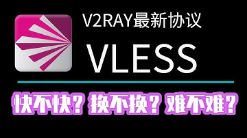 V2RAY推出终极协议VLESS|到底快多少我来测测|一键脚本你也能马上体验