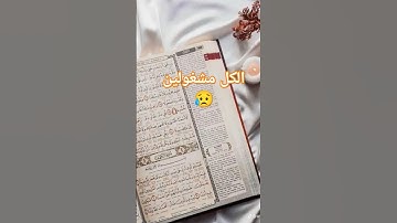 #قران#اية #اللهم اجعل القرآن الكريم ربيع قلبي #
