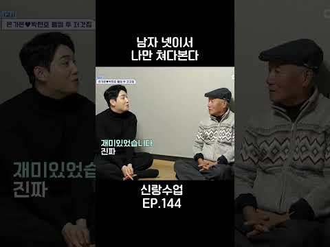 괜찮아.. 괜차나.. 딩딩딩디.. #신랑수업 #shorts