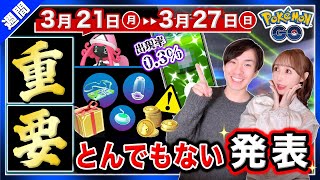 過去最高のヤバい量のアイテムが貰える方法！追加判明した34時間限定の初イベ！3月21日~27日の週間まとめ【ポケモンGO】