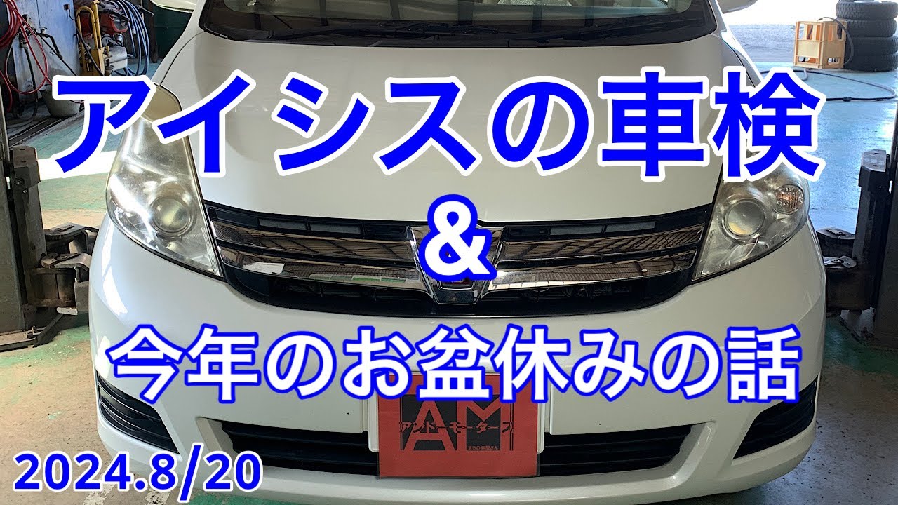 トヨタアイシス 車検整備説明　今年のお盆休みは、、、そちらの解説も！