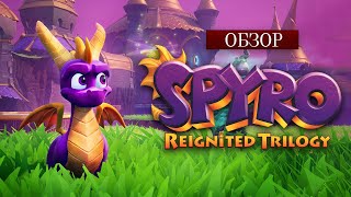 Анализируем Spyro Reignited Trilogy | Почему в неё стоит поиграть?