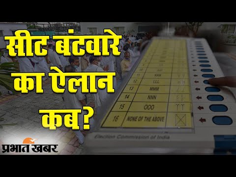 Bihar Election 2020: सीट बंटवारे पर बातचीत पक्की, अंतिम फैसला जल्द होने की उम्मीद | Prabhat Khabar