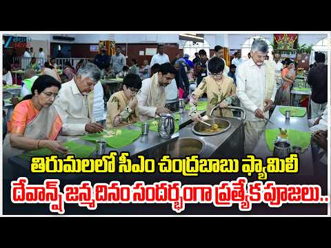 CM Chandrababu Family Visits Tirumala | Devansh Birthday Celebrations at Tirumala | Zee Telugu News - ZEE24TELUGUNEWS