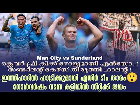 ക്ലെവർ ഫ്രീ കിക്ക് ഗോളുമായി എൻസോ..! ! ഗോൾവർഷം നടന്ന കളിയിൽ സിറ്റിക്ക് ജയം | Man City vs Sunderland